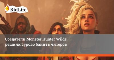 Создатели Monster Hunter Wilds решили сурово банить читеров - ridus.ru