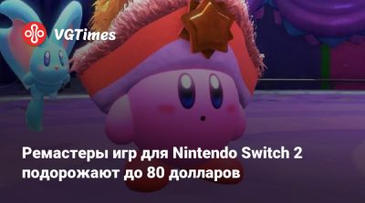 Ремастеры игр для Nintendo Switch 2 подорожают до 80 долларов - vgtimes.ru - Россия
