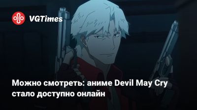Ади Шанкар (Adi Shankar) - Можно смотреть: аниме Devil May Cry стало доступно онлайн - vgtimes.ru