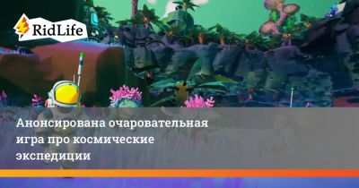 Анонсирована очаровательная игра про космические экспедиции - ridus.ru