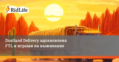 Dustland Delivery вдохновлена FTL и играми на выживание - ridus.ru