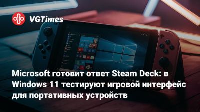 Microsoft готовит ответ Steam Deck: в Windows 11 тестируют игровой интерфейс для портативных устройств - vgtimes.ru