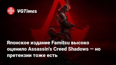 Японское издание Famitsu высоко оценило Assassin's Creed Shadows — но претензии тоже есть - vgtimes.ru - Япония