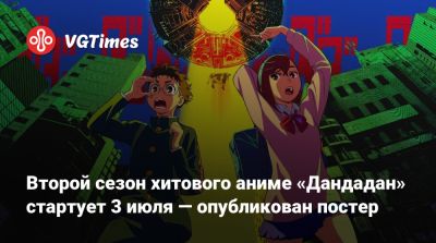 Второй сезон хитового аниме «Дандадан» стартует 3 июля — опубликован постер - vgtimes.ru