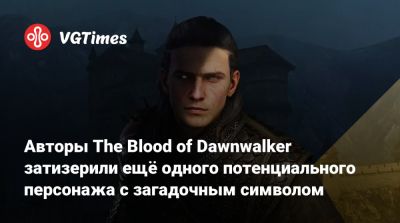 Авторы The Blood of Dawnwalker затизерили ещё одного потенциального персонажа с загадочным символом - vgtimes.ru