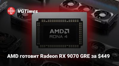 AMD готовит Radeon RX 9070 GRE за $449 - vgtimes.ru