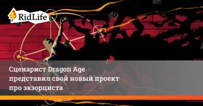 Дэвид Гейдер - Сценарист Dragon Age представил свой новый проект про экзорциста - ridus.ru