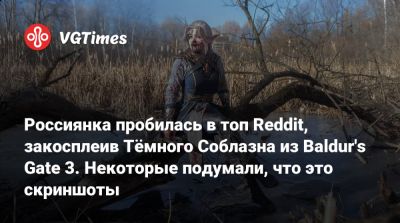 Larian Studios - Россиянка пробилась в топ Reddit, закосплеив Тёмного Соблазна из Baldur's Gate 3. Некоторые подумали, что это скриншоты - vgtimes.ru