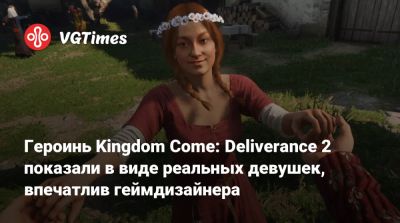 Героинь Kingdom Come: Deliverance 2 показали в виде реальных девушек, впечатлив геймдизайнера - vgtimes.ru