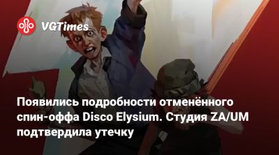 Появились подробности отменённого спин-оффа Disco Elysium. Студия ZA/UM подтвердила утечку - vgtimes.ru