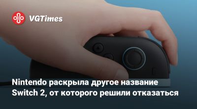 Nintendo раскрыла другое название Switch 2, от которого решили отказаться - vgtimes.ru
