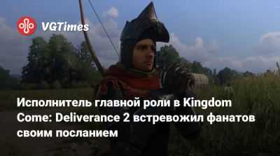 Исполнитель главной роли в Kingdom Come: Deliverance 2 встревожил фанатов своим посланием - vgtimes.ru