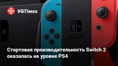 Nintendo Direct - Стартовая производительность Switch 2 оказалась на уровне PS4 - vgtimes.ru