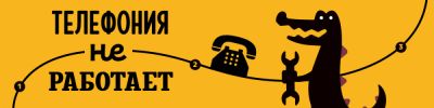 Временное отключение телефонии - hobbygames.ru - Санкт-Петербург - Москва