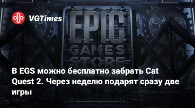 В EGS можно бесплатно забрать Cat Quest 2. Через неделю подарят сразу две игры - vgtimes.ru