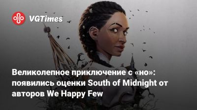 Великолепное приключение с «но»: появились оценки South of Midnight от авторов We Happy Few - vgtimes.ru