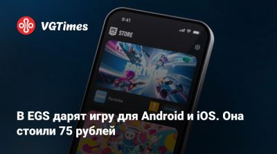 В EGS дарят игру для Android и iOS. Она стоили 75 рублей - vgtimes.ru