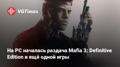 На PC началась раздача Mafia 3: Definitive Edition и ещё одной игры - vgtimes.ru - Россия