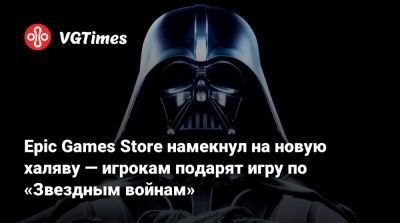 Джордж Лукас (George Lucas) - Epic Games Store намекнул на новую халяву — игрокам подарят игру по «Звездным войнам» - vgtimes.ru
