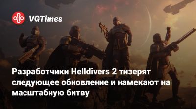 Разработчики Helldivers 2 тизерят следующее обновление и намекают на масштабную битву - vgtimes.ru