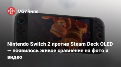 Nintendo Switch 2 против Steam Deck OLED — появилось живое сравнение на фото и видео - vgtimes.ru - Берлин