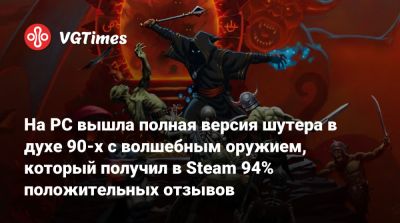 На PC вышла полная версия шутера в духе 90-х с волшебным оружием, который получил в Steam 94% положительных отзывов - vgtimes.ru