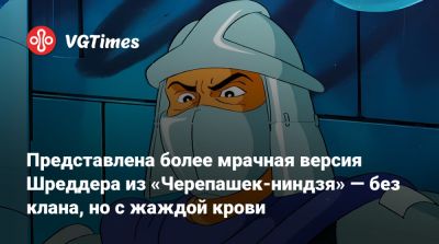 Представлена более мрачная версия Шреддера из «Черепашек-ниндзя» — без клана, но с жаждой крови - vgtimes.ru - Нью-Йорк