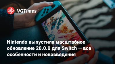 Nintendo выпустила масштабное обновление 20.0.0 для Switch — все особенности и нововведения - vgtimes.ru