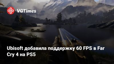 Ubisoft добавила поддержку 60 FPS в Far Cry 4 на PS5 и Xbox Series X/S - vgtimes.ru