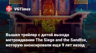 Вышел трейлер с датой выхода метроидвании The Siege and the Sandfox, которую анонсировали еще 9 лет назад - vgtimes.ru - Sandfox