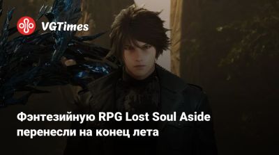 Фэнтезийную RPG Lost Soul Aside перенесли на конец лета - vgtimes.ru