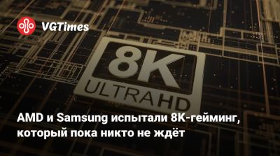 Neo Qled - AMD и Samsung испытали 8K-гейминг, который пока никто не ждёт - vgtimes.ru - Южная Корея
