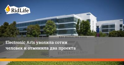 Эндрю Уилсон - Electronic Arts уволила сотни человек и отменила два проекта - ridus.ru