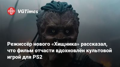 Дэн Трахтенберг (Dan Trachtenberg) - Режиссёр нового «Хищника» рассказал, что фильм отчасти вдохновлён культовой игрой для PS2 - vgtimes.ru