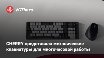 CHERRY представила механические клавиатуры для многочасовой работы - vgtimes.ru