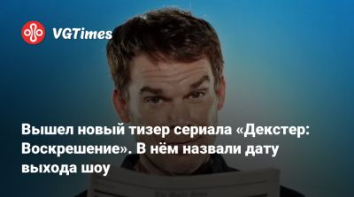Майкл С.Холл - Нил Патрик - Вышел новый тизер сериала «Декстер: Воскрешение». В нём назвали дату выхода шоу - vgtimes.ru - Сша - Нью-Йорк