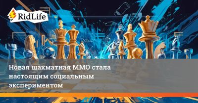 Новая шахматная ММО стала настоящим социальным экспериментом - ridus.ru