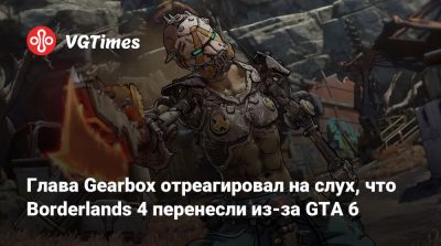 Томас Хендерсон (Tom Henderson) - Рэнди Питчфорд (Randy Pitchford) - Глава Gearbox отреагировал на слух, что Borderlands 4 перенесли из-за GTA 6 - vgtimes.ru