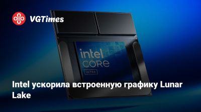 Iris Xe - Intel ускорила встроенную графику в процессорах Lunar Lake - vgtimes.ru