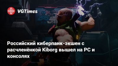 Российский киберпанк-экшен с расчленёнкой Kiborg вышел на PC и консолях - vgtimes.ru