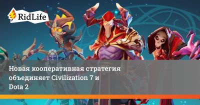 Новая кооперативная стратегия объединяет Civilization 7 и Dota 2 - ridus.ru