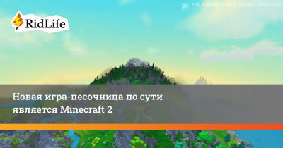 Новая игра-песочница по сути является Minecraft 2 - ridus.ru