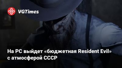 На PC выйдет «бюджетная Resident Evil» с атмосферой СССР - vgtimes.ru - Ссср