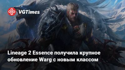 Lineage 2 Essence получила крупное обновление Warg с новым классом - vgtimes.ru