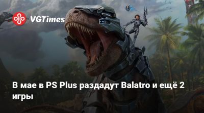 В мае в PS Plus раздадут Balatro и ещё 2 игры - vgtimes.ru - city Rogue - state Texas