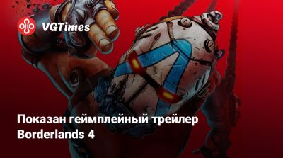 Показан геймплейный трейлер Borderlands 4 - vgtimes.ru
