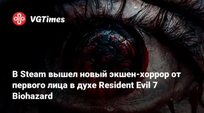 В Steam вышел новый экшен-хоррор от первого лица в духе Resident Evil 7 Biohazard - vgtimes.ru - Сша