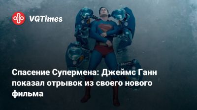 Джеймс Ганн - Спасение Супермена: Джеймс Ганн показал отрывок из своего нового фильма - vgtimes.ru
