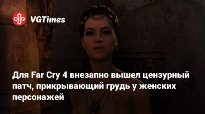 Для Far Cry 4 внезапно вышел цензурный патч, прикрывающий грудь у женских персонажей - vgtimes.ru