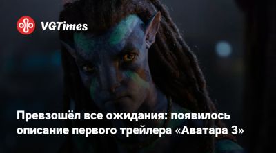 Джеймс Кэмерон - Джеймс Кэмерон (James Cameron) - Превзошёл все ожидания: появилось описание первого трейлера «Аватара 3» - vgtimes.ru